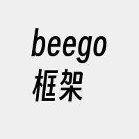 beego框架