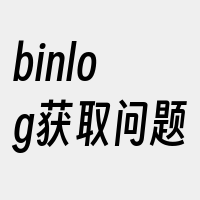 binlog获取问题