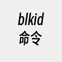 blkid命令