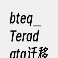 bteq_Teradata迁移Perl