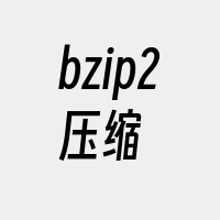 bzip2压缩