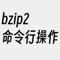 bzip2命令行操作