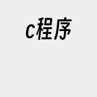 c程序