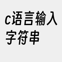 c语言输入字符串