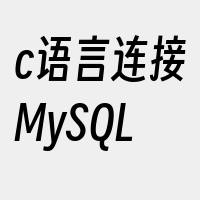 c语言连接MySQL