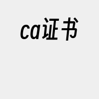 ca证书