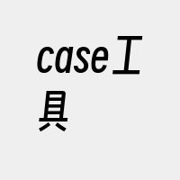 case工具