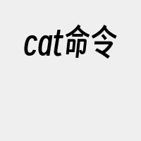 cat命令