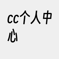 cc个人中心