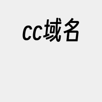 cc域名