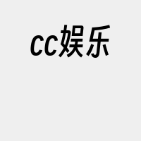 cc娱乐