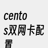 centos双网卡配置