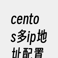 centos多ip地址配置