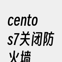 centos7关闭防火墙