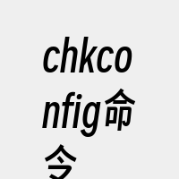 chkconfig命令