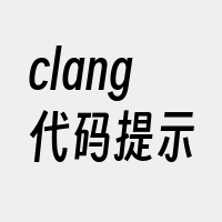 clang代码提示