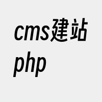 cms建站php