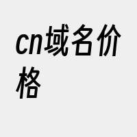 cn域名价格