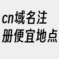 cn域名注册便宜地点