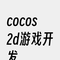 cocos2d游戏开发