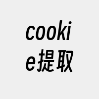 cookie提取