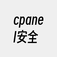 cpanel安全