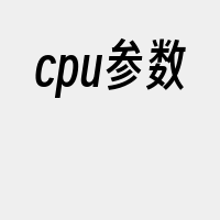 cpu参数