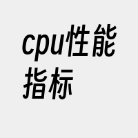 cpu性能指标