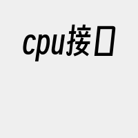 cpu接口