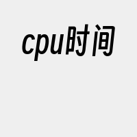 cpu时间