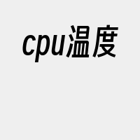 cpu温度