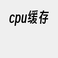 cpu缓存