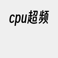 cpu超频