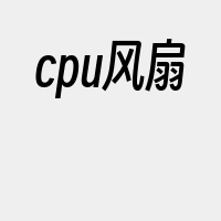 cpu风扇