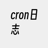 cron日志