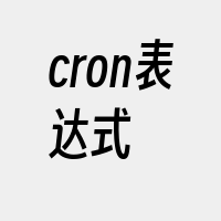 cron表达式