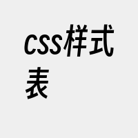 css样式表