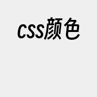 css颜色