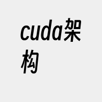 cuda架构