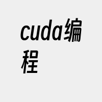 cuda编程