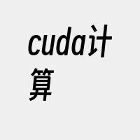 cuda计算