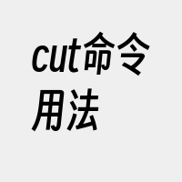 cut命令用法