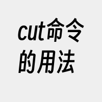 cut命令的用法