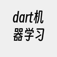 dart机器学习