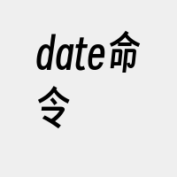 date命令
