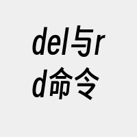 del与rd命令