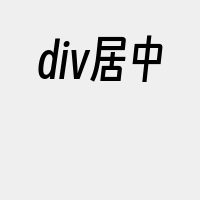 div居中