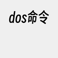 dos命令