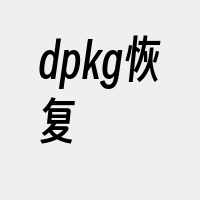 dpkg恢复