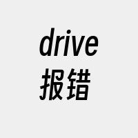 drive报错